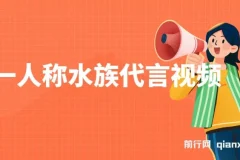 第一人称水族代言视频制作项目：创意吸粉，多元变现