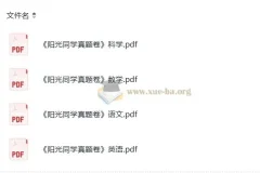 阳光同学小升初语文、数学、英语、科学真题卷