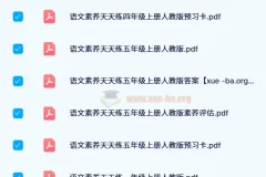 名校课堂素养天天练（1 – 6 年级上下册）