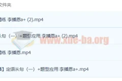 李播恩2023高考英语一轮复习暑假班及秋季班课程