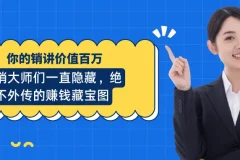 《你的销讲价值百万》：营销大师隐藏的赚钱藏宝图