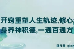 《开窍重塑人生轨迹，修心练身养神积德，一通百通方法论》付费文章