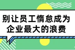 【别让员工惰怠成为企业最大的浪费】：5大激励工具打造高效企业