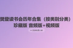 樊登读书会历年合集珍藏版（音频版+视频版）