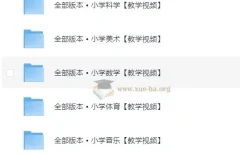 1 – 6年级全科目教学视频