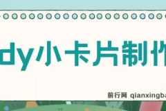 抖音小卡片制作与变现，实现日收益300+