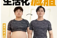 《男性生活化减脂课程》