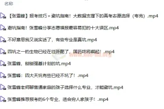 张雪峰志愿填报资料合集