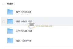 学前教育数学、拼音、识字、阅读特色20课课程