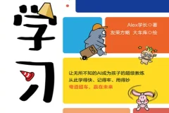 《AI学习法》漫画版：Alex学长的学习探索手册