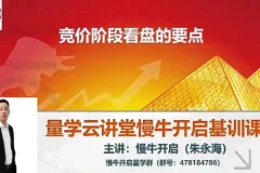 量学云讲堂朱永海股市慢牛开启第54期课程及第4段位课