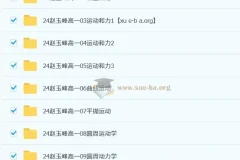 赵玉峰高一物理课程（2024 – 2025）