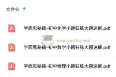 学而思秘籍：初中数理化小题狂练大题速解