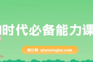 AI时代必备能力课程：提升学习、搜索、表达等核心能力