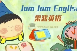 英语启蒙分级读物《果酱英语 Jam Jam English》