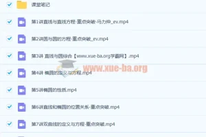 马力仲高二数学暑假班课程（含9讲及讲义）