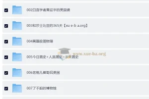 喜马拉雅知识提升类付费音频合集