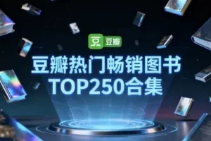 豆瓣TOP250热门畅销图书合集