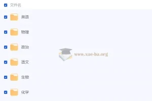 步步高2025年高三高考大一轮复习资料包（全九科）