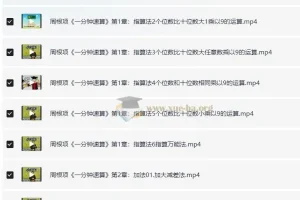 周根项《一分钟速算》40集：幼儿数学启蒙之指算法与加减乘除运算