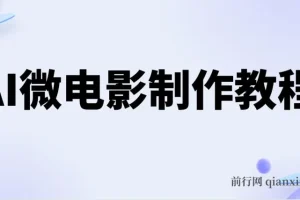 AI微电影制作教程：打造小人国画面，开启收益之路