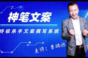 李炳池杀手文案秘籍：掌握快速提升转化率的写作技巧