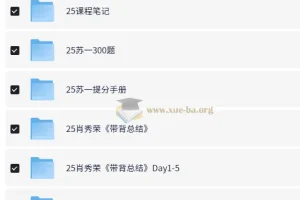 2025大学考研全套电子版资料