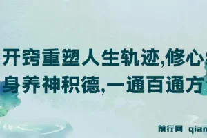 《开窍重塑人生轨迹，修心练身养神积德，一通百通方法论》付费文章