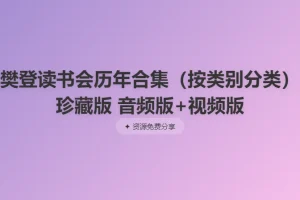 樊登读书会历年合集珍藏版（音频版+视频版）