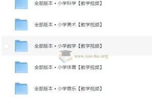 1 – 6年级全科目教学视频