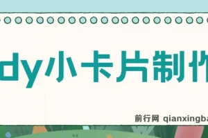 抖音小卡片制作与变现，实现日收益300+