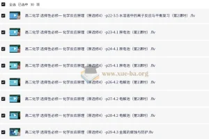 新人教版高中化学选择性必修1《化学反应原理》全套教学视频