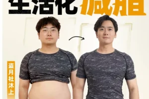 《男性生活化减脂课程》