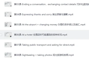 16堂顶级外教实用口语课：让英语脱口而出