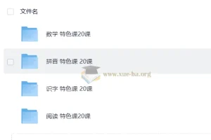 学前教育数学、拼音、识字、阅读特色20课课程