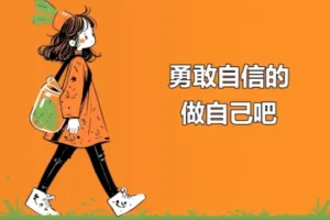 《21天重建自尊》：21天全面提升自信自尊