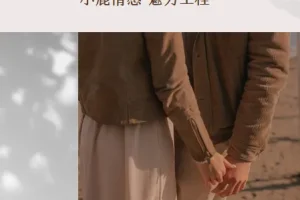 小鹿情感魅力工程《恋爱达人速成班》