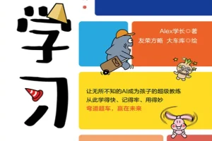 《AI学习法》漫画版：Alex学长的学习探索手册