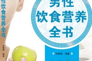 《男性饮食营养全书》（作者：刘雅娟）