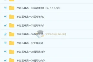 赵玉峰高一物理课程（2024 – 2025）