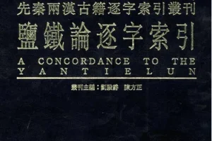 《盐铁论》：一本蕴含致富智慧的绝版古籍