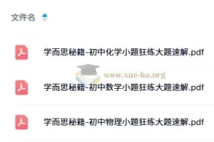 学而思秘籍：初中数理化小题狂练大题速解