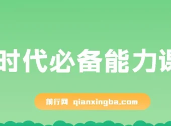 AI时代必备能力课程：提升学习、搜索、表达等核心能力