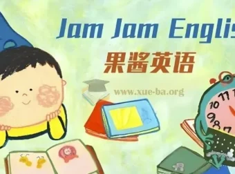 英语启蒙分级读物《果酱英语 Jam Jam English》