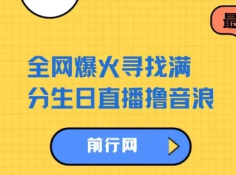 全网爆火！寻找满分生日直播撸音浪，单日收益超1000