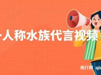 第一人称水族代言视频制作项目：创意吸粉，多元变现