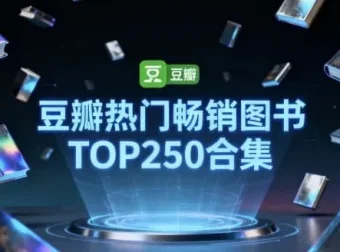 豆瓣TOP250热门畅销图书合集