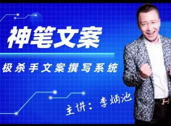 李炳池杀手文案秘籍：掌握快速提升转化率的写作技巧