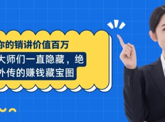 《你的销讲价值百万》：营销大师隐藏的赚钱藏宝图