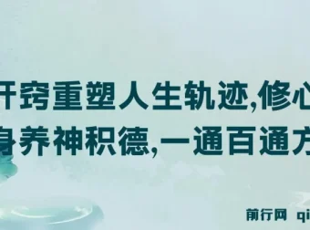 《开窍重塑人生轨迹，修心练身养神积德，一通百通方法论》付费文章